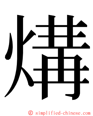 煹 ming font