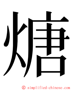 煻 ming font