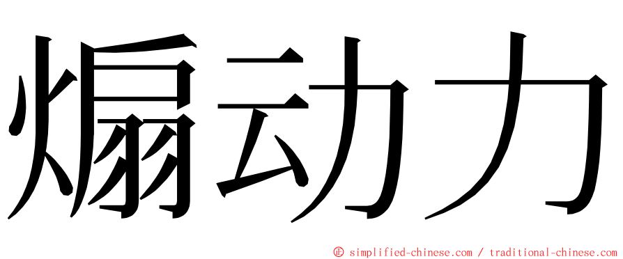 煽动力 ming font