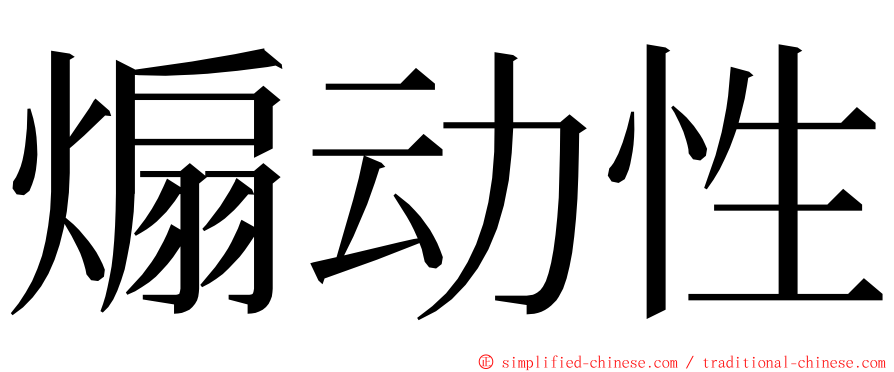 煽动性 ming font