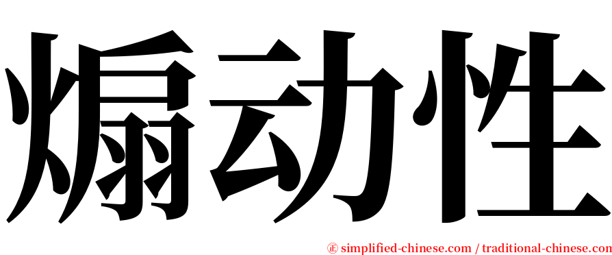 煽动性 serif font