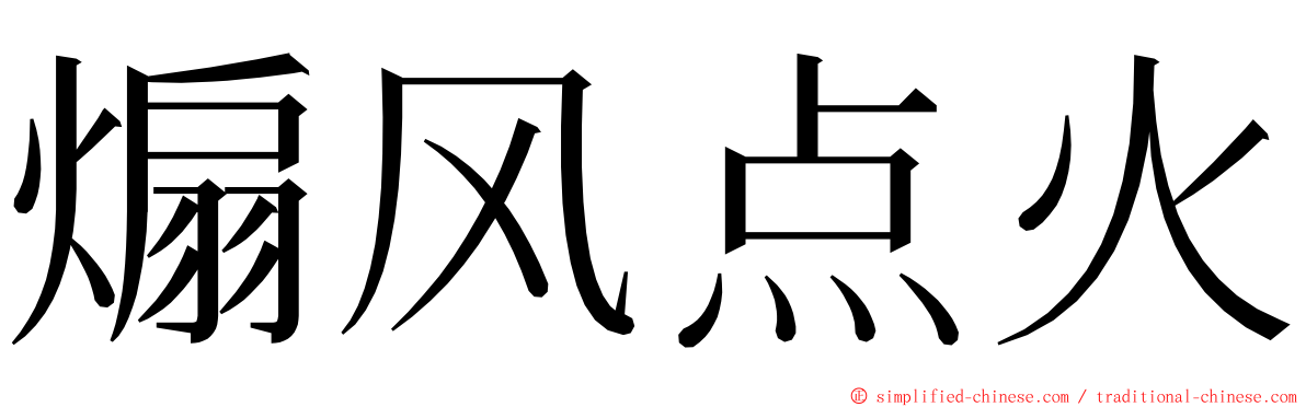 煽风点火 ming font