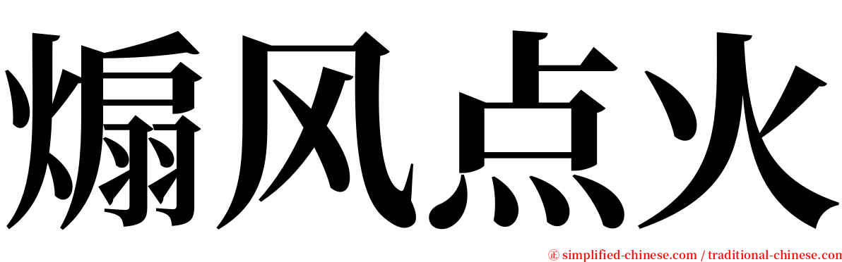 煽风点火 serif font