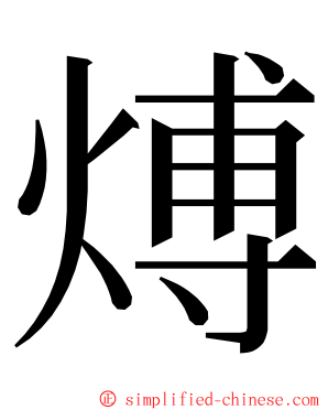 煿 ming font