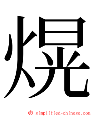 熀 ming font