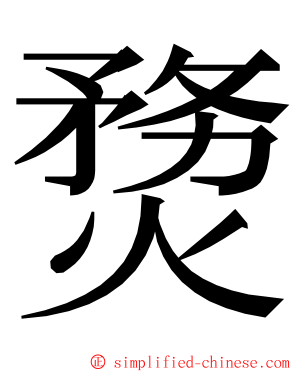 熃 ming font