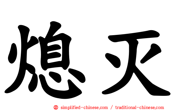 熄灭