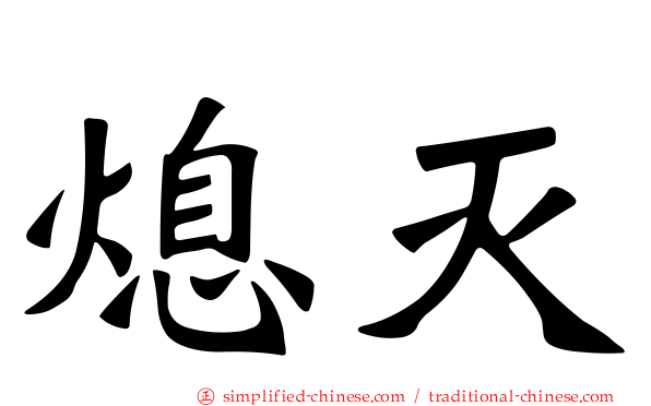 熄灭