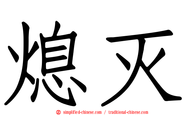 熄灭