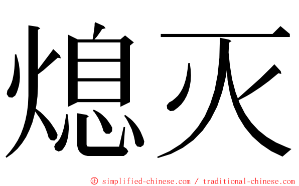 熄灭 ming font