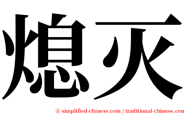 熄灭 serif font