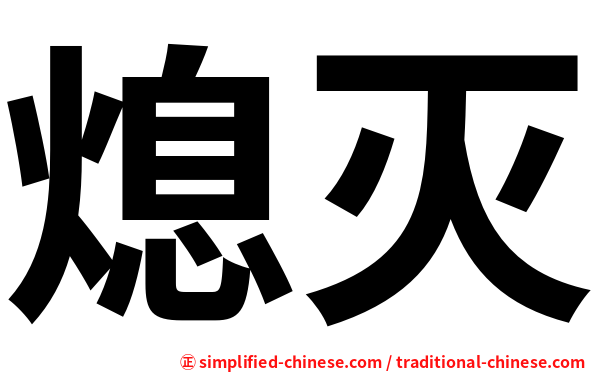 熄灭