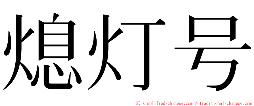 熄灯号 ming font