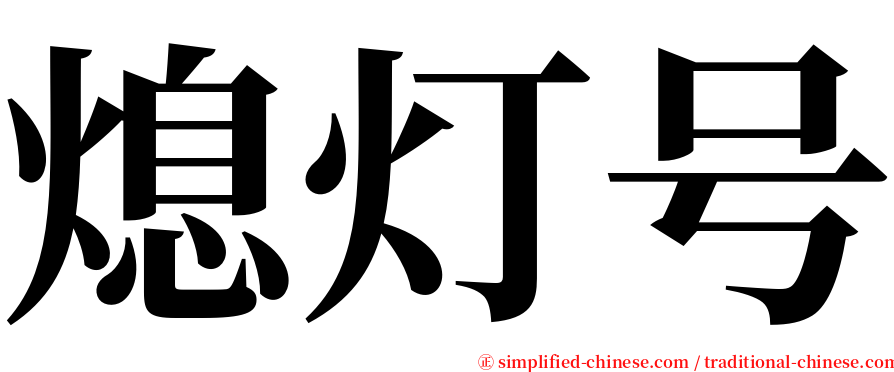 熄灯号 serif font