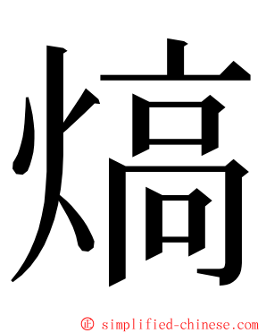 熇 ming font