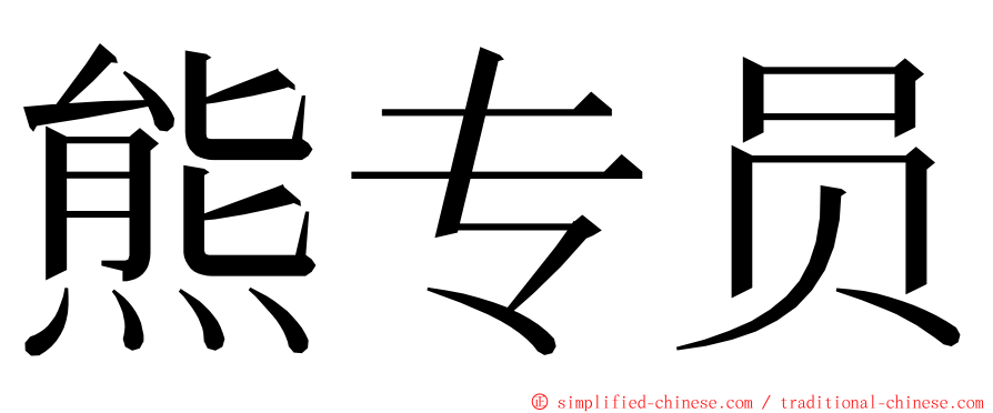 熊专员 ming font