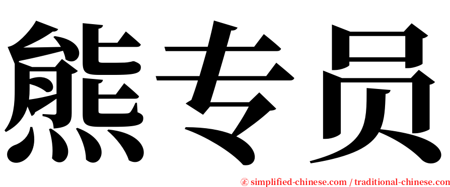 熊专员 serif font