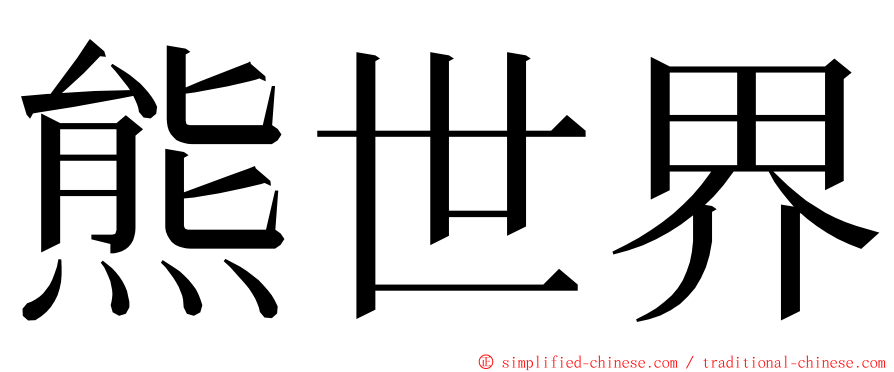 熊世界 ming font