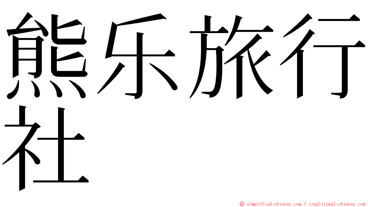 熊乐旅行社 ming font