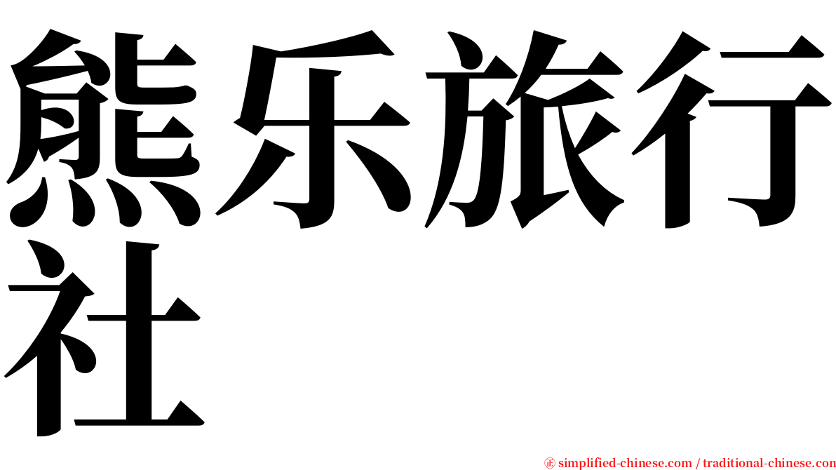 熊乐旅行社 serif font