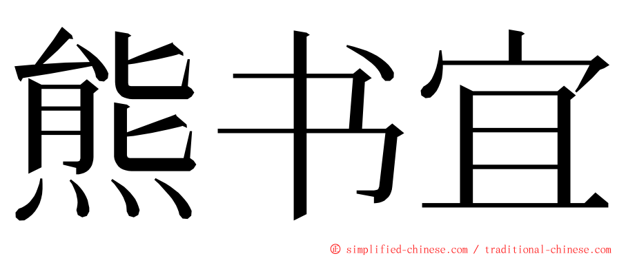 熊书宜 ming font