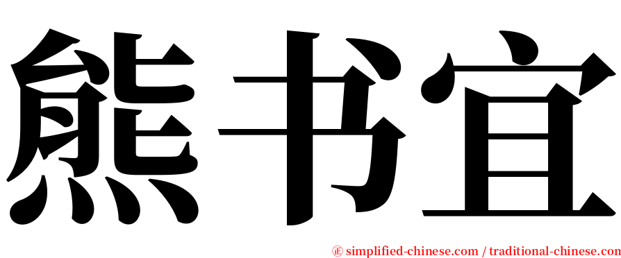 熊书宜 serif font