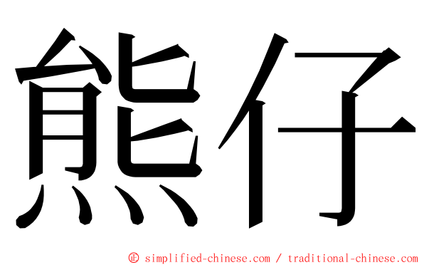 熊仔 ming font