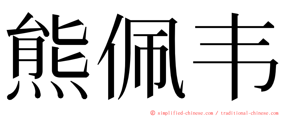 熊佩韦 ming font