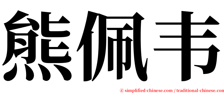 熊佩韦 serif font