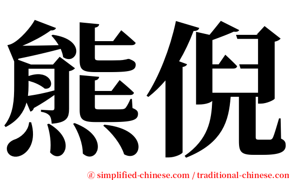熊倪 serif font