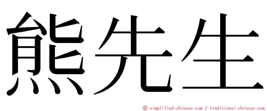 熊先生 ming font