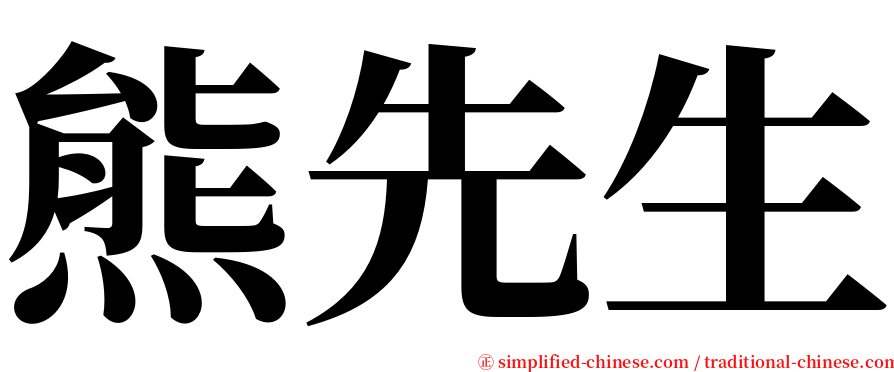 熊先生 serif font