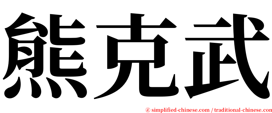 熊克武 serif font