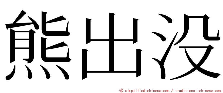 熊出没 ming font