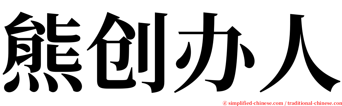 熊创办人 serif font