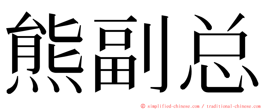 熊副总 ming font