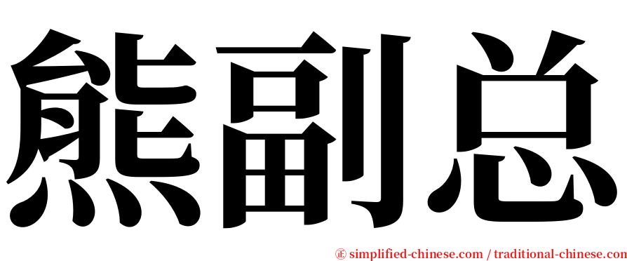 熊副总 serif font