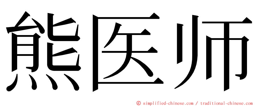 熊医师 ming font