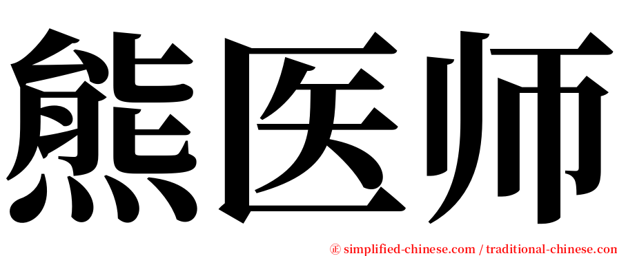 熊医师 serif font