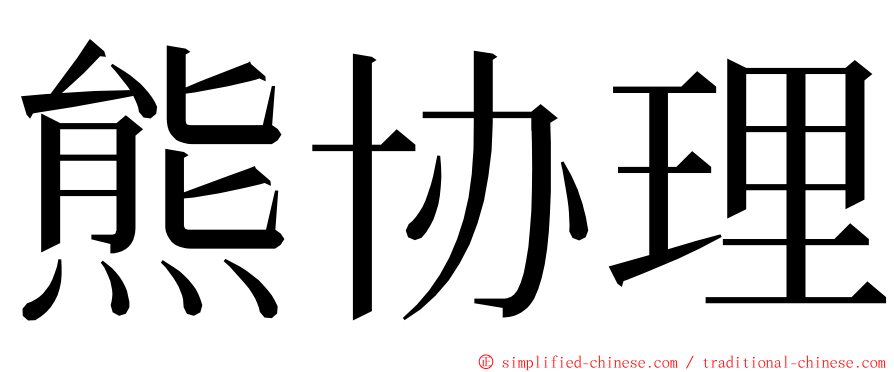 熊协理 ming font