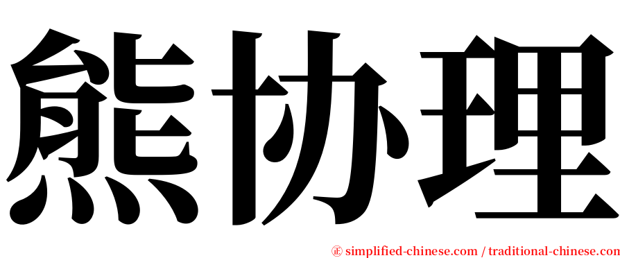 熊协理 serif font