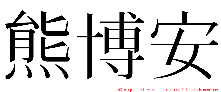 熊博安 ming font