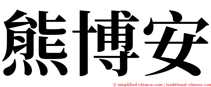 熊博安 serif font