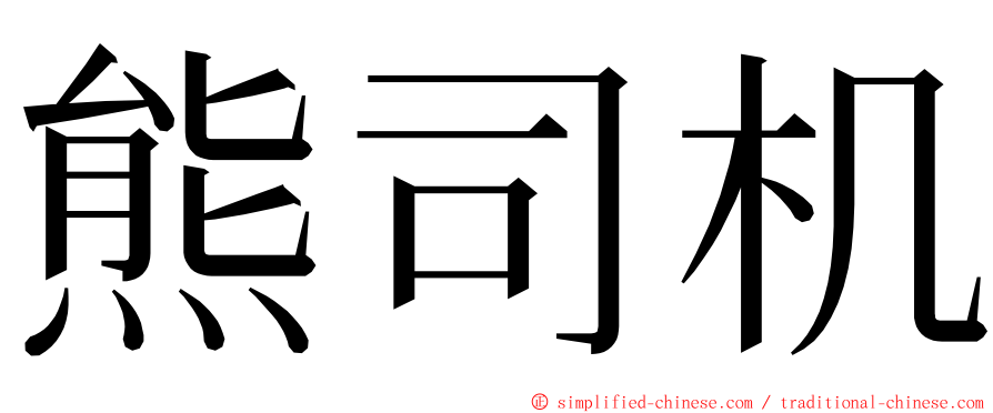 熊司机 ming font