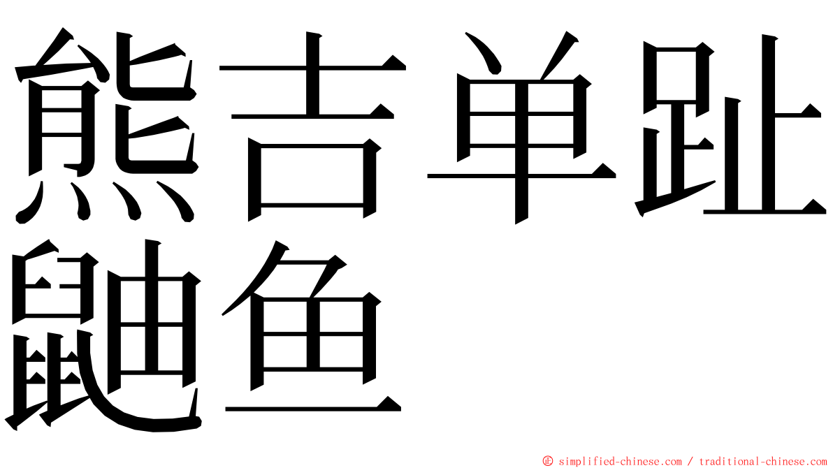 熊吉单趾鼬鱼 ming font