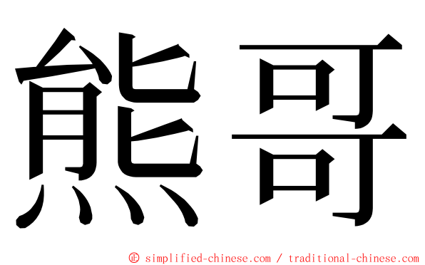 熊哥 ming font