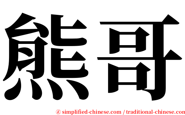 熊哥 serif font