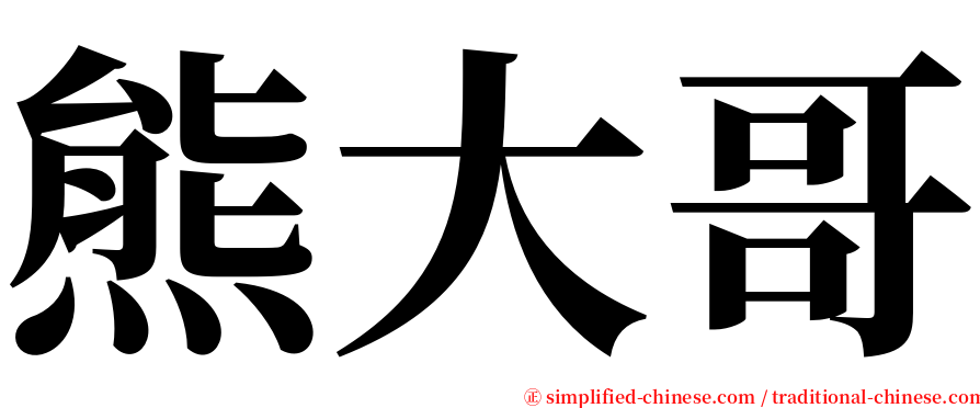 熊大哥 serif font