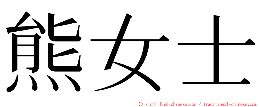 熊女士 ming font