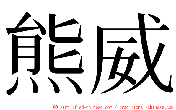 熊威 ming font